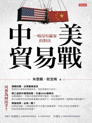cover image of 中美貿易戰